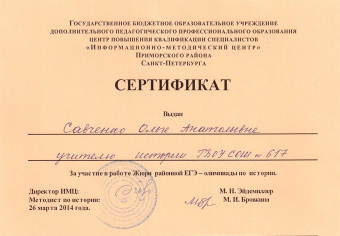 2013-2014 Савченко О.А. (жюри ЕГЭ-олимпиады)